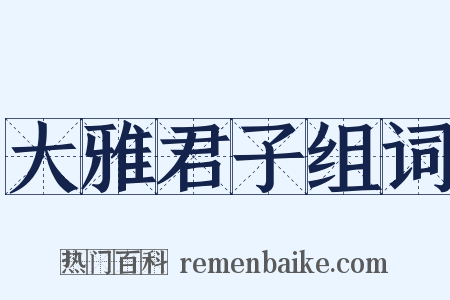 大雅君子组词是什么意思的图片